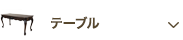 テーブル