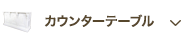 カウンターテーブル