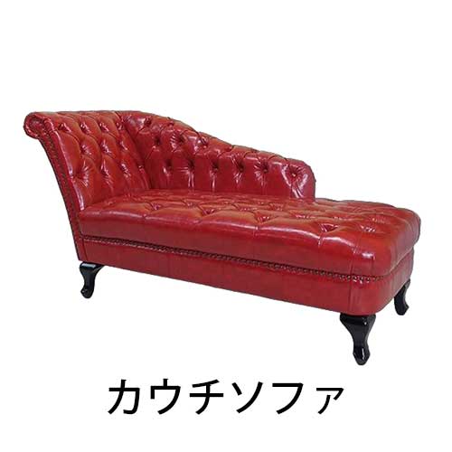 カウチソファ