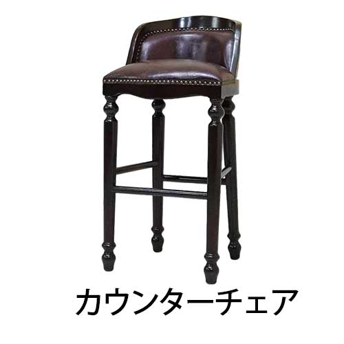 カウンターチェア
