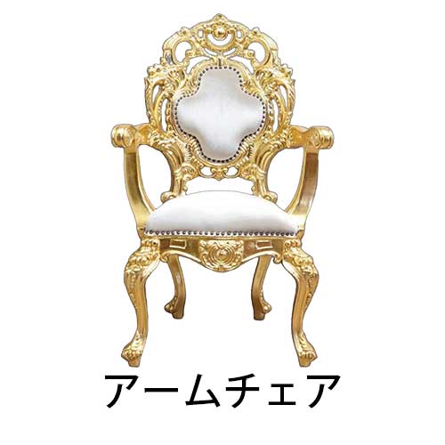 アームチェア