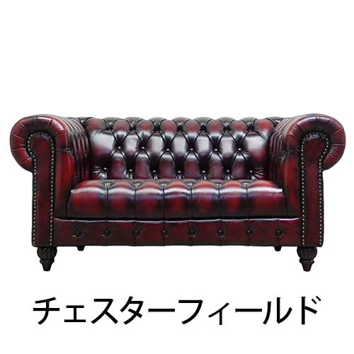 チェスターフィールドソファ