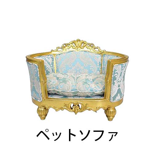 ペットソファ