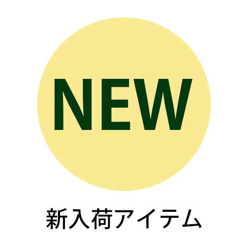 最新入荷