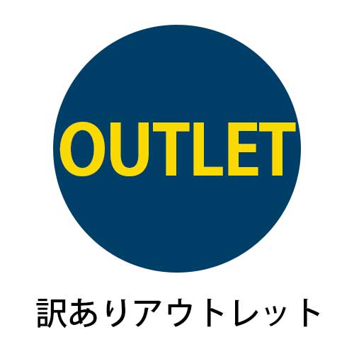 訳ありアウトレットセール