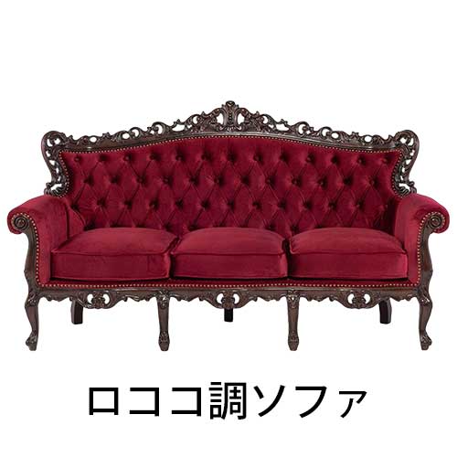 ロココ調家具ソファ