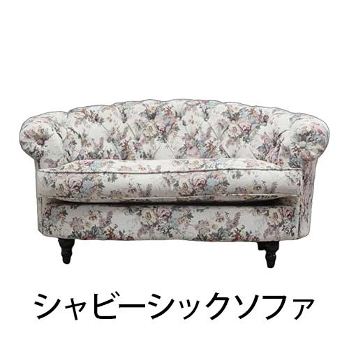 シャビーシックソファ
