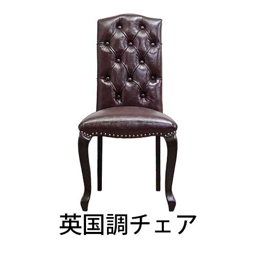 英国風チェア