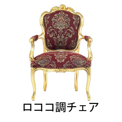 ロココ調家具チェア