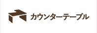 カウンターテーブル