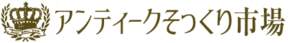 アンティークそっくり市場