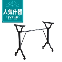 ダイニングテーブル用アイアン脚 lb-4
