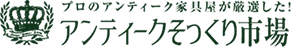 アンティークそっくり市場